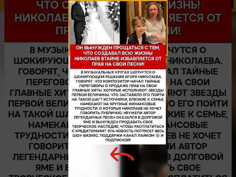 🎼 ИГОРЬ НИКОЛАЕВ ПОЧЕМУ МАЭСТРО РАСПРОДАЕТ СВОЕ НАСЛЕДИЕ #шоубизнес #скандалы #знаменитости #слух