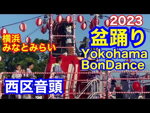 西区音頭（横浜） みなとみらい大盆踊り2023 Nishiku Ondo Dancing Hero Bon Dance Minato Mirai Bon Odori 2023