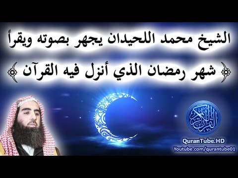 الشيخ محمد اللحيدان يجهر بصوته ويقرأ ـ شهر رمضان الذي أنزل فيه القرآن ـ