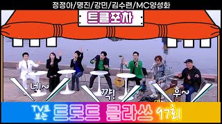 [트로트클라쓰 97회] 꽃중년 클라쓰~ 정정아/명진/강민/김수련/서혁신/소순우/MC양성화 5/3(금) 오후 6시~ #트로트클라쓰 #trotclass tv