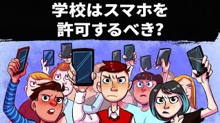 これってクレイジー？学校で携帯を許可するべき理由