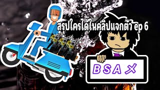 สรุปใครได้ในคลิปแจกตัว EP 6🚽🚽🚽