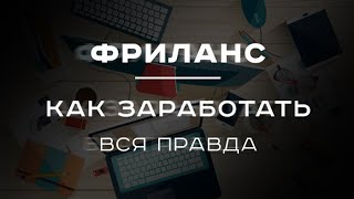 Что такое фриланс и как на нем заработать