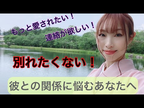 彼との関係を変えたい‼️別れたくない😭人へ