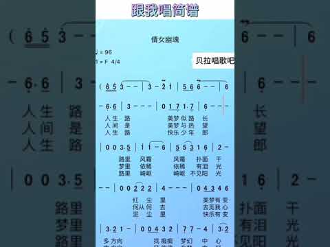 倩女幽魂有声简谱，@华语歌曲频道-d2j 华语经典歌曲教唱