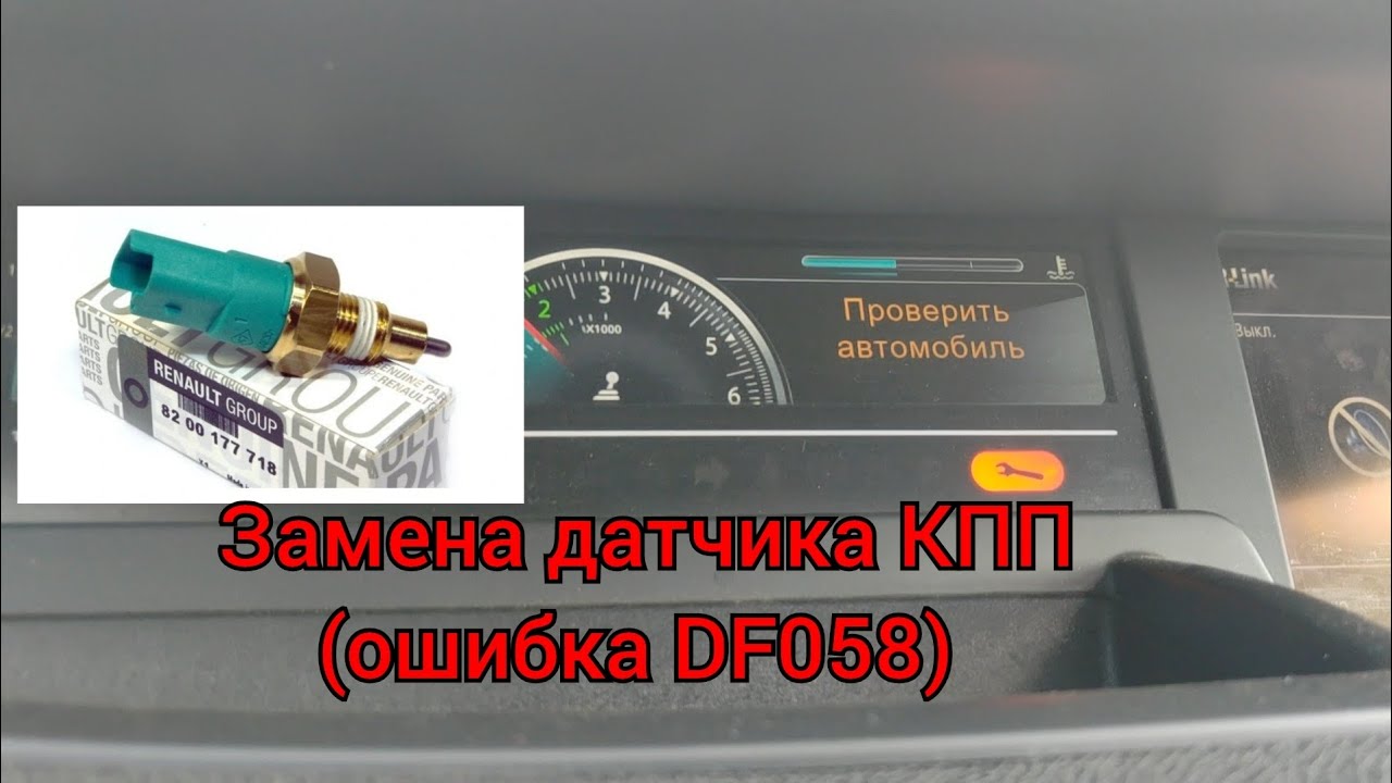 Рено Гранд Сценик 3 - замена датчика КПП (гасим ключик на щитке ...