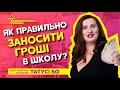 Як правильно заносити гроші в школу? Блог освітньої експертки Татусі Бо