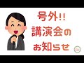 号外!!「講演会のお知らせ」