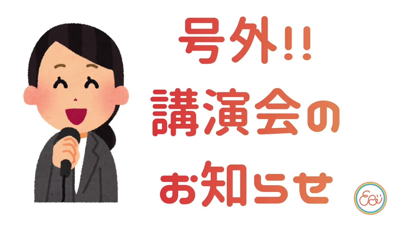 号外!!「講演会のお知らせ」
