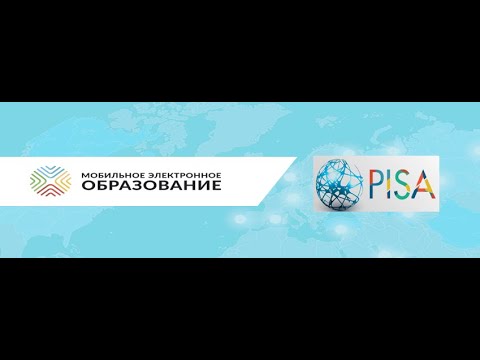 PISA_Формирование ФГ обучающихся с использованием ЦОС МЭО