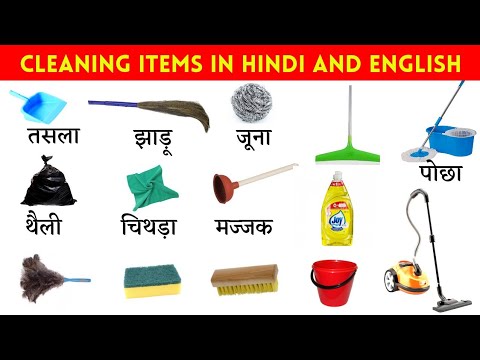 Cleaning Tools Name in English and Hindi | Cleaning Items Related Word Meaning | Cleaning Vocabulary