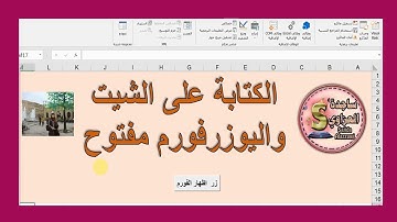 ج109 طريقة الكتابة على الشيت واليوزرفورم مفتوح اكسل  vbModeless vba ساجدة العزاوي