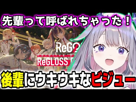 【ReGLOSS】後輩のデビューが決まり、早速先輩と呼ばれて嬉しそうなビジュー【ホロライブEN切り抜き/翻訳】【Koseki Bijou】