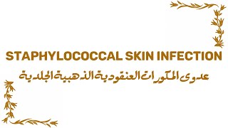 Staphylococcal Skin Infection | عدوى المكورات العنقودية الذهبية الجلدية