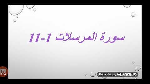 سورة المرسلات 1-11 للصف الثالث