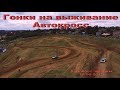 Гонки на выживание Автокросс 2-й этап