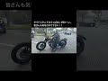 [Shorts] サイドスタンド立てっぱなしよくやりがちですが、気を付けて下さい👀
