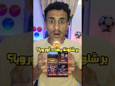 برشلونة عاد هل اوروبا مستعد برشلونا ضد تشلسي برشلونا الكامب نو فليك برشلونا شوبج