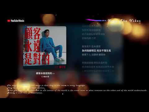 《顧客永遠是對的》 陳宗澤｜粵語音樂 Lyric Video