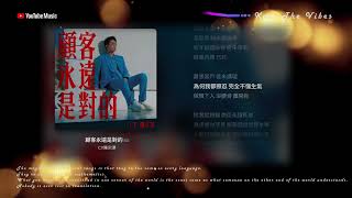 《顧客永遠是對的》 陳宗澤｜粵語音樂 Lyric Video