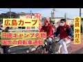 【広島カープ】日南キャンプ名物 選手の自転車通勤 風景（全員神対応）
