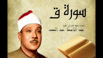 Abdelbasset Abdessamad Sourate Qaf  سورة ق عبد الباسط عبد الصمد