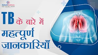 TB के बारे में महत्पूर्ण जानकारियाँ | Important information about Tuberculosis