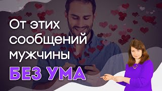 От этих сообщений мужчины без ума