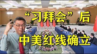 【苑举正】聊聊习拜会后，美国霸权的转变，中美红线的确立