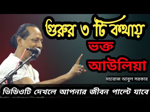 কি ভাবে একজন ভক্ত আউলিয়া হতে পারে || Abul Sorkar || মহা মূল্যবান কথা-যা কেও আপনাকে বলবে না