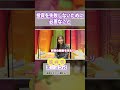 投資を失敗しないために必要なこと #shorts