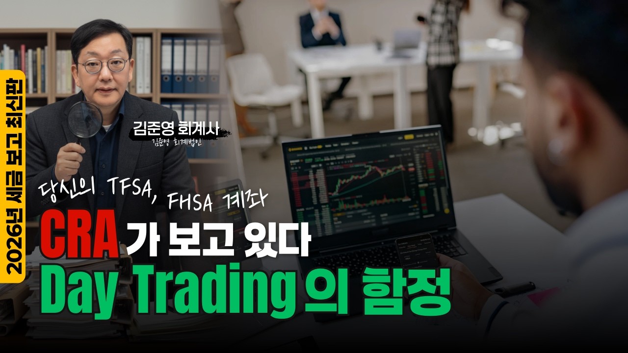 TFSA에서 '이것' 하면 세금 폭탄 맞습니다! 2026 캐나다 주식 투자자 필수 시청 (Day Trading 주의사항)