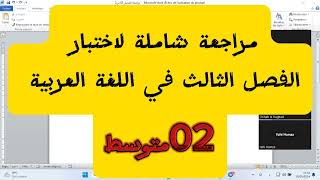 #02متوسط مراجعة شاملة للاختبار الفصل الثالث في اللغة العربية