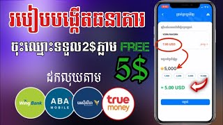 របៀបបង្កើតធនាគារខ្មែរ2023/ចុះឈ្មោះទទួល2$ភ្លាម || How to set up Khmer Bank