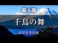 鏡五郎 - 千鳥の舞/織田信長 [ 発売日 2017/07/26 ]