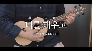 Video thumbnail of "너를 태우고 - 천공의성 라퓨타OST 우쿨렐레 연주 & 악보 ukulele cover"