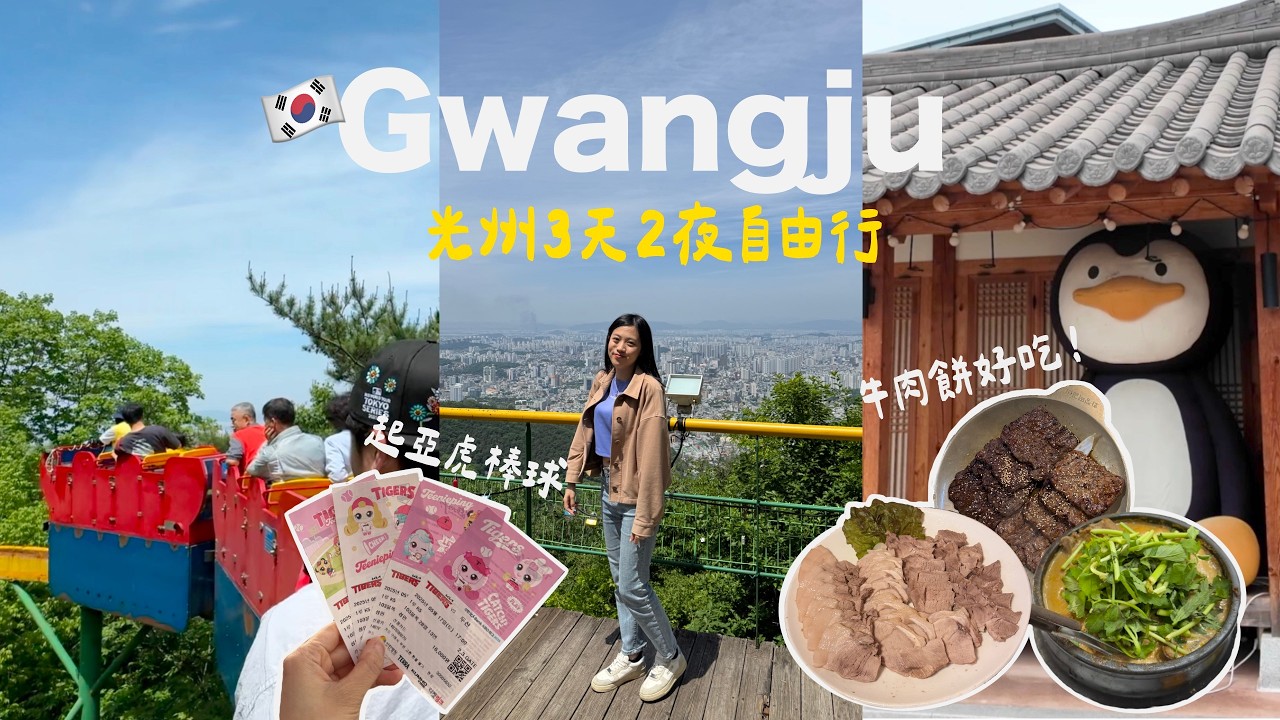VLOG | 韓國光州自由行🇰🇷半空單軌列車超刺激🚡起亞虎棒球⚾️必吃牛肉餅、鴨肉湯！踩點企鵝村🐧