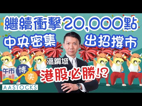 【溫總教路📝】關鍵一周📆！中央密集出招撐市！阿里巴巴9988 創逾8個月高位 金價破頂！🔥🔥︱#溫鋼城︱#AASTOCKS︱港股︱午市博奕︱2024-5-20