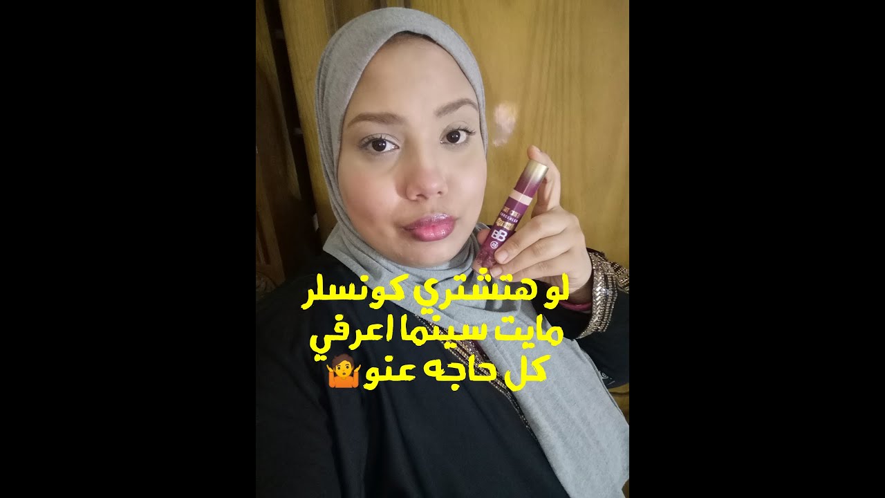 طريقه دمج الكونسيلر مايت سينما صح وتعرفي كل حاجه عنو😳✊🥺