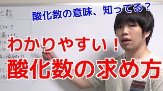 【高校化学】酸化数とは？意味・求め方を解説！