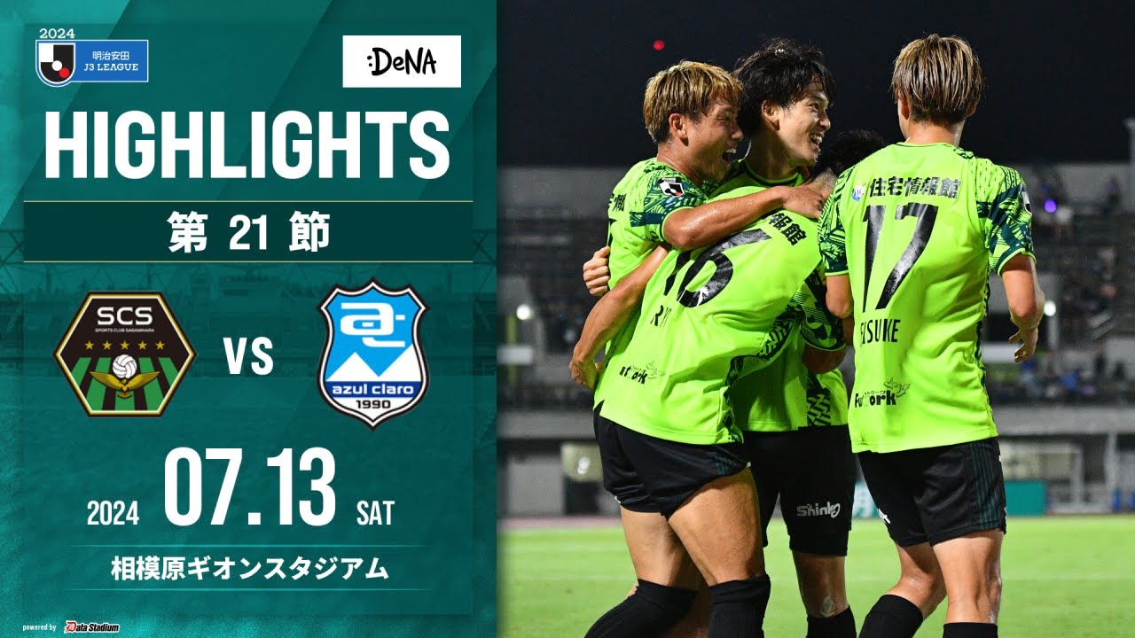 【SC相模原】DAZNハイライト（2024/7/13vsアスルクラロ沼津）
