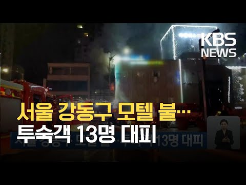 서울 강동구 모텔 불…투숙객 13명 대피 / KBS 2021.04.02.