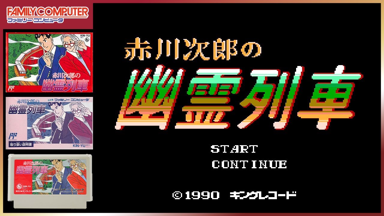 ファミリーコンピュータ - 【動作確認済み】 赤川次郎の幽霊列車　（ファミコン） 赤川次郎の幽霊列車【ファミコン10本目】レトロゲーム初見女子の実況