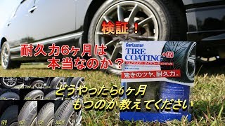 耐久力6ヶ月　高級タイヤコーテング剤　実際は〇〇日でした・・・