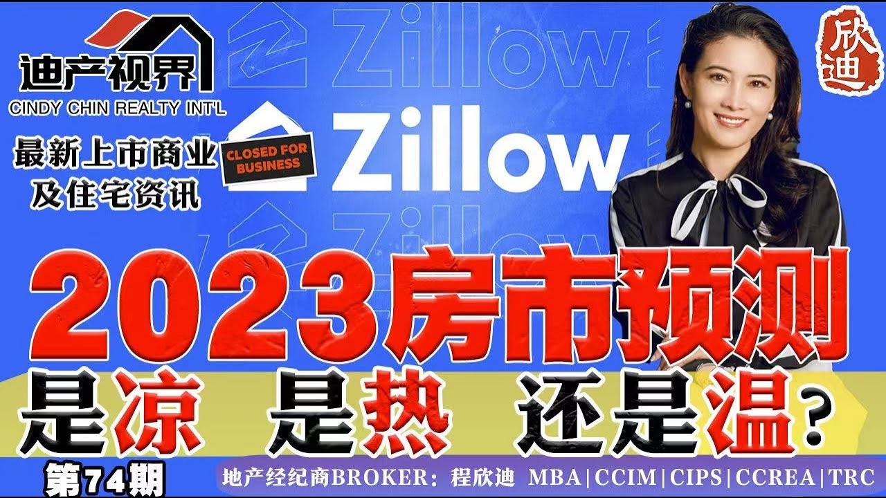 Zillow Moody 2023年房市预测是凉是热还是温程欣迪迪产视界第74期Aug 20 2022 房市分析美国房市洛杉矶房产旧金山房产尔湾房产尔湾买房迪产视界 1080 YouTube