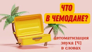 Что В Чемодане? Автоматизация Звука [Ч] В Словах