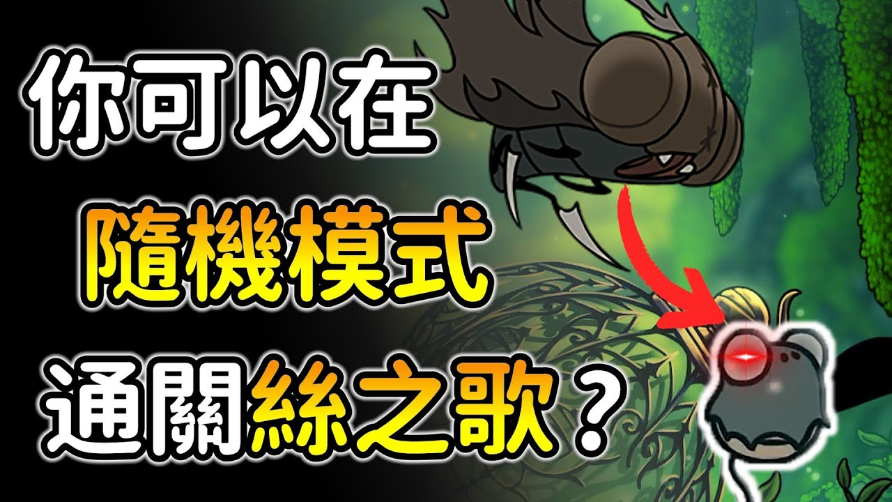 你可以在＂隨機怪物＂模式下通關空洞騎士絲綢之歌嗎？不升面具、武器！