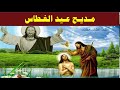 مديح عيد الغطاس المجيد 2023 