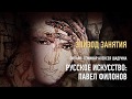 Русское искусство: Павел Филонов. Эпизод занятия. Алексей Шадрин