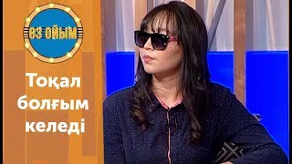 Тоқал болғым келеді - 22 шығарылым (22 выпуск) ток-шоу 